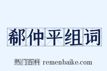 郗仲平组词是什么意思的图片